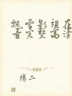 飘雪影视在线观看完整高清免费