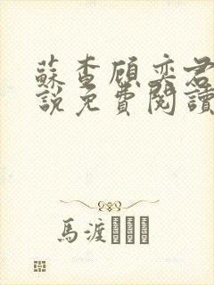 苏查顾奕君的小说免费阅读笔趣阁封面