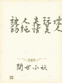 被人夫玩坏嫩批的纯情美人(双性受)_最