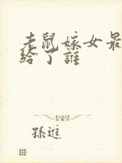 老鼠嫁女最后嫁给了谁