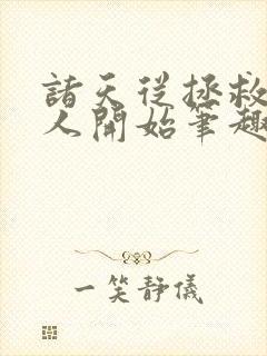 诸天从拯救岳夫人开始笔趣阁