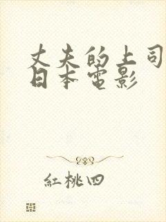 丈夫的上司借种日本电影