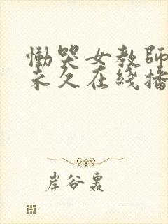 恸哭女教师大桥未久在线播放封面