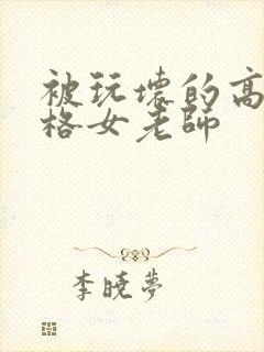 被玩坏的高冷严格女老师封面