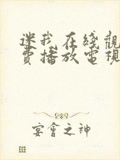 迷我在线观看免费播放电视剧