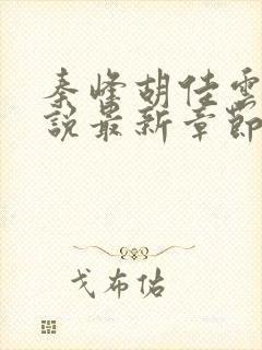 秦峰胡佳云的小说最新章节阅读免费封面