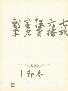 刺客伍六七第4季免费播放