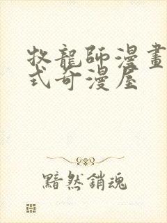 牧龙师漫画下拉式奇漫屋