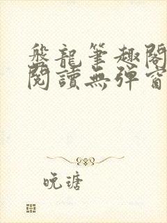 盘龙笔趣阁免费阅读无弹窗