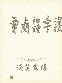无上神帝漫画免费阅读下拉式六漫画