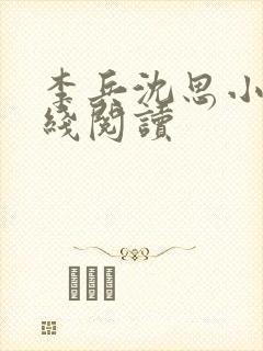 李兵沈思小说在线阅读