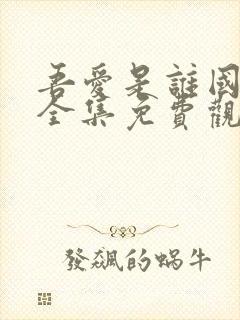 吾爱是谁国语版全集免费观看高清