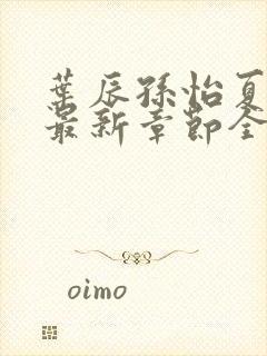 叶辰孙怡夏若雪最新章节全文