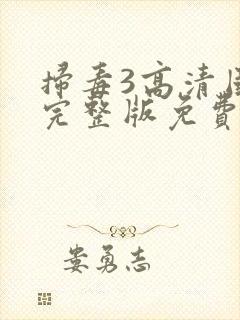 扫毒3高清国语完整版免费观看封面