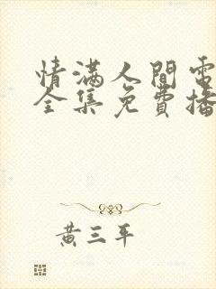 情满人间电视剧全集免费播放封面