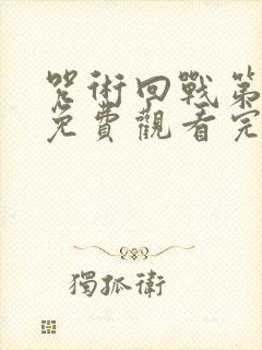 咒术回战第二季免费观看完整版高清