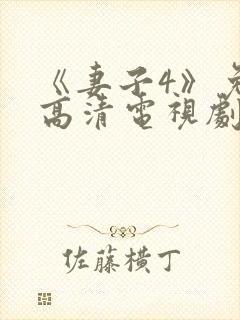 《妻子4》免费高清电视剧