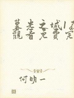 暮光之城1在线观看免费完整版高清电影