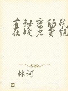 有秘密的我们2在线免费观看