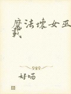 魔法坏女巫 下载