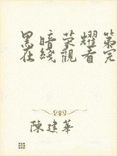 黑暗荣耀第二季在线观看完整版免费