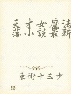 天才女魔法师堕落小说最新章节更新封面