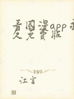 看国漫app永久免费版