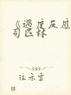 《过度反应》阿司匹林