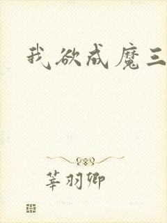 我欲成魔三部曲