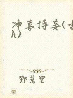 冲喜侍妾(古言h)封面