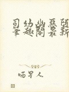 司幼幽恶堕小说笔趣阁最新章节