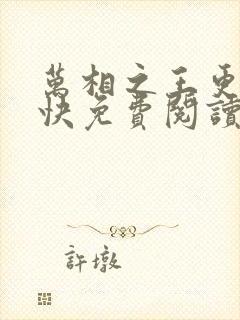 万相之王更新最快免费阅读封面