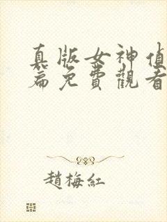 真版女神侦探后篇免费观看