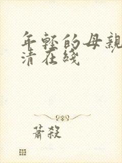 年轻的母亲5高清在线