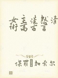 女主淡然清冷医术高古言