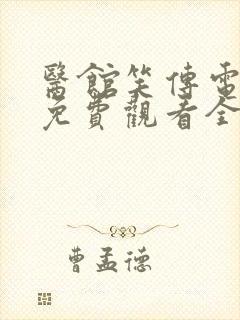 医馆笑传电视剧免费观看全集