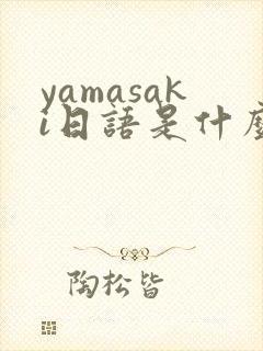 yamasaki日语是什么意思封面