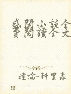 盛开小说全文免费阅读全文无弹窗