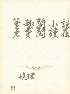 笔趣阁小说网站免费阅读在线