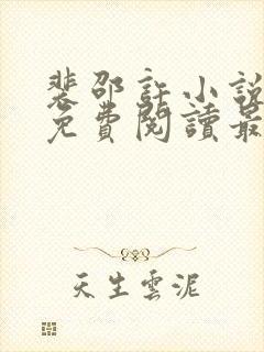 裴邵许小说全文免费阅读最新章节