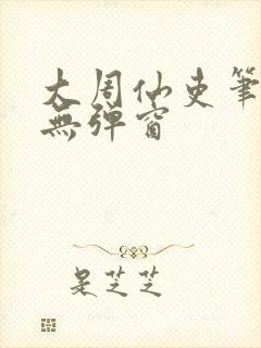 大周仙吏笔趣阁无弹窗