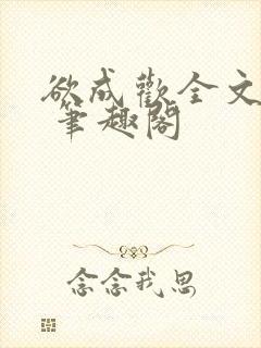 欲成欢全文阅读 笔趣阁封面