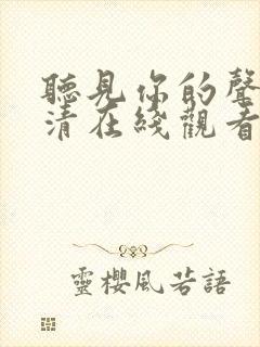 听见你的声音高清在线观看完整版