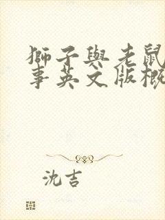 狮子与老鼠的故事英文版概括50字