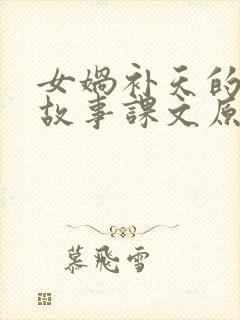 女娲补天的神话故事课文原文封面