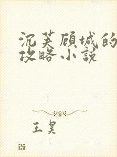 沉芙顾城的优质攻略小说