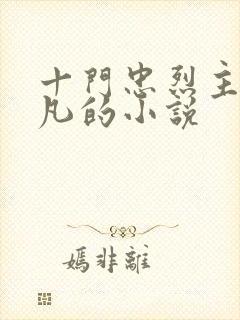 十门忠烈主角叶凡的小说封面