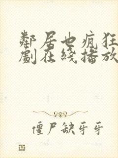 邻居也疯狂电视剧在线播放