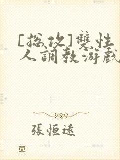 [总攻]双性美人调教游戏