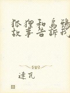 狐狸和乌鸦寓言故事告诉我们的道理